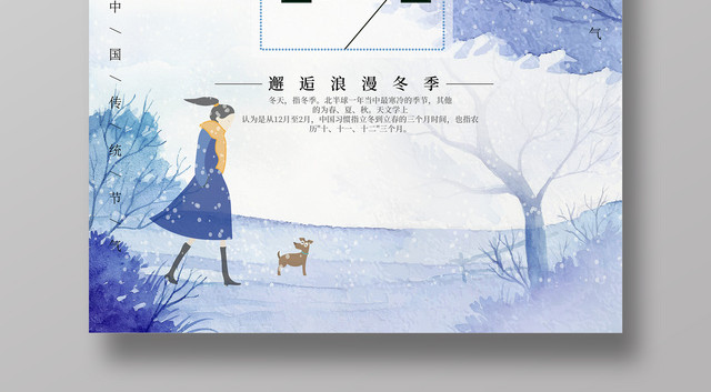 水彩画风传统节气之冬至海报