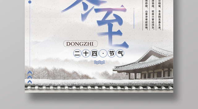 中国风二十四节气之冬至海报