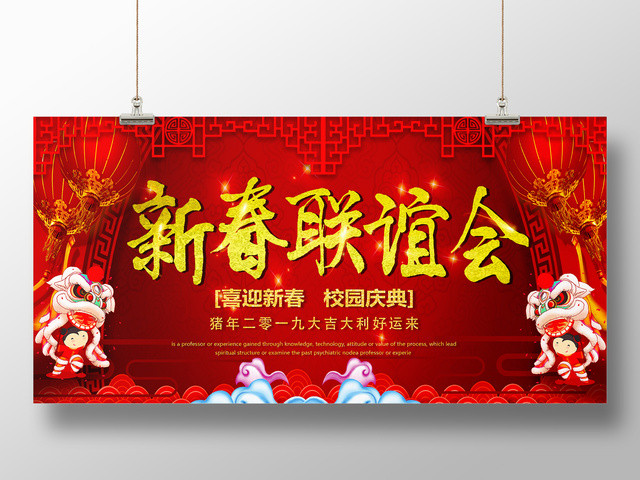 2019猪年春节新春联谊会展板海报设计
