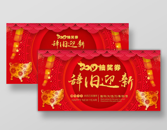 2019猪年春节抽奖券辞旧迎新