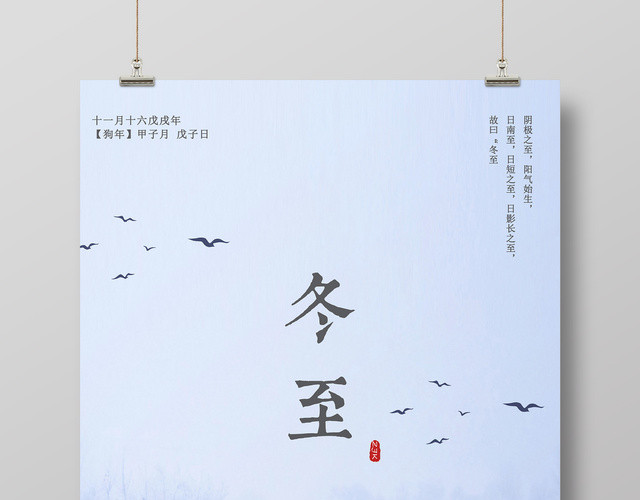 简约唯美传统节气冬至海报
