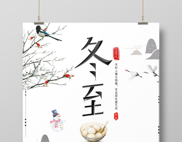 中国风创意冬至传统节气宣传海报