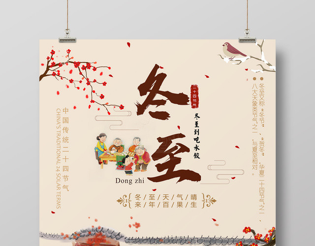 简约唯美中国风冬至传统节气创意海报