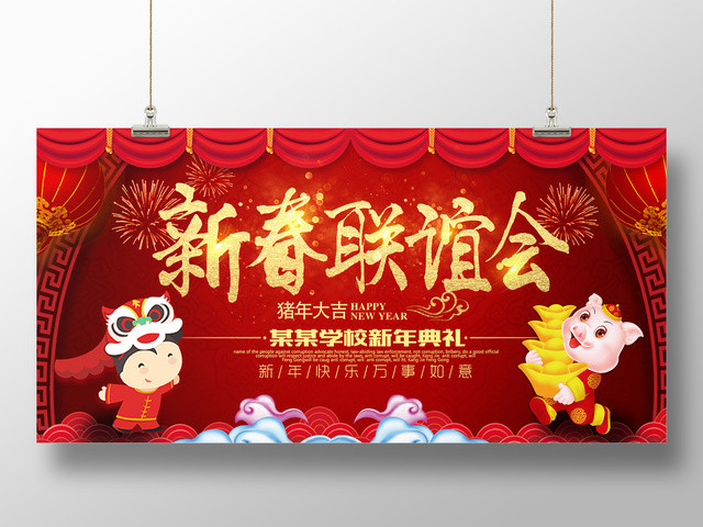 2019猪年春节新春联谊会展板设计