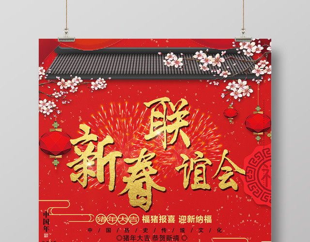 2019猪年春节新春联谊会展板海报设计