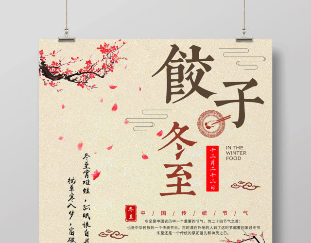 中国风冬至简约清新海报冬至创意海报