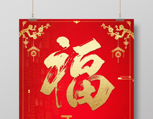 2019猪年中国红喜庆福字海报
