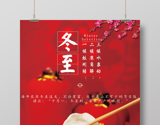 喜庆风二十四节气之冬至宣传海报