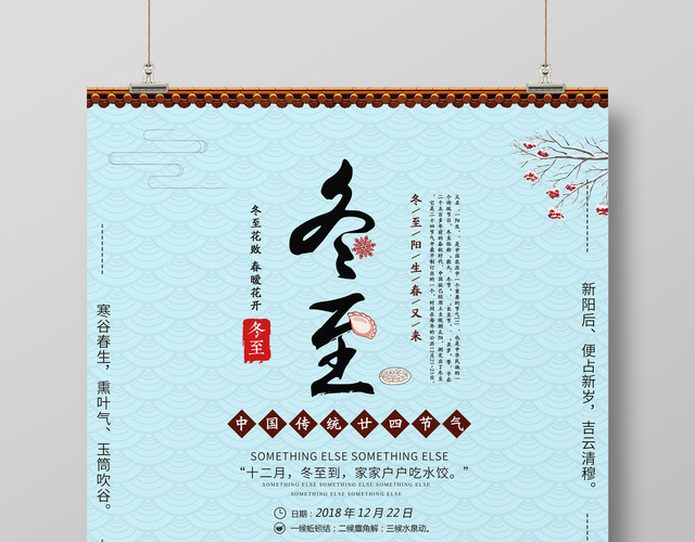 中国风二十四24节气冬至吃饺子节日海报