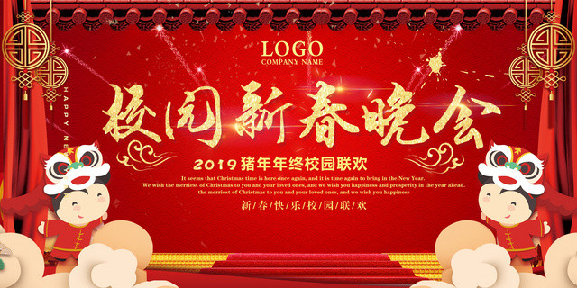 猪年2019春节校园新春晚会展板海报设计
