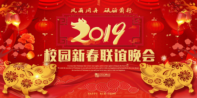 2019猪年春节校园新春联谊晚会展板海报设计