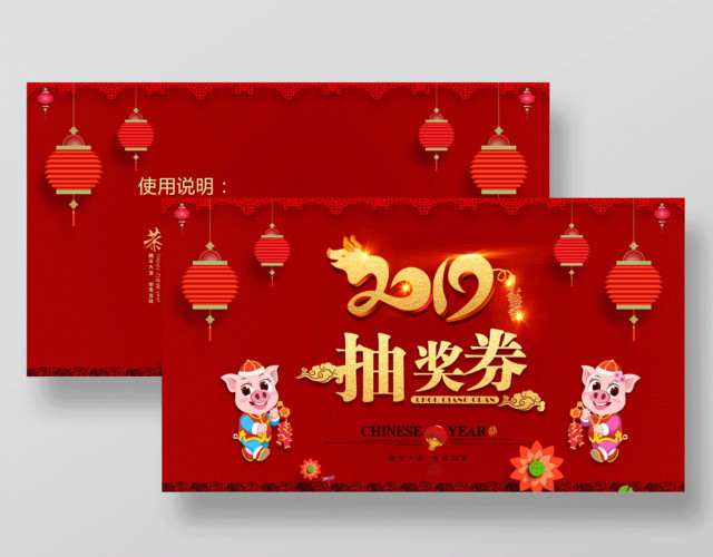 2019抽奖券新年抽奖券猪年活动抽奖券年会抽奖券