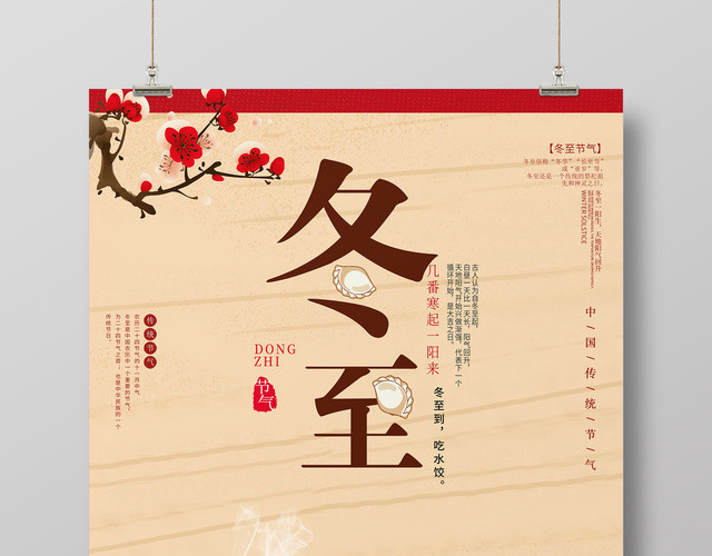 喜庆中国风创意传统节气冬至海报