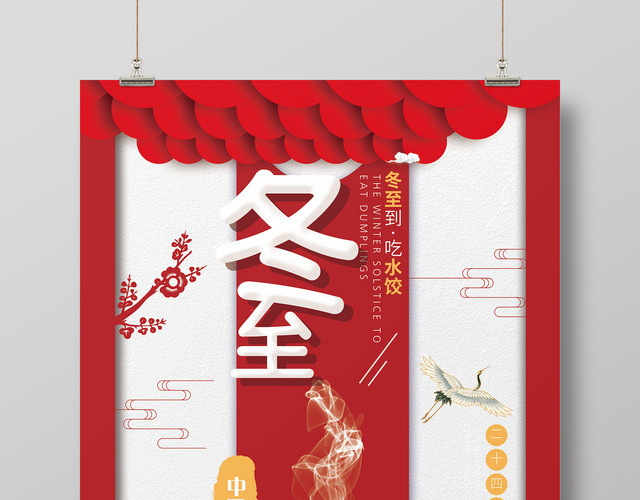 喜庆中国风二十四节气之冬至创意宣传海报