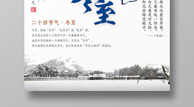 中国风简约传统二十四节气冬至海报