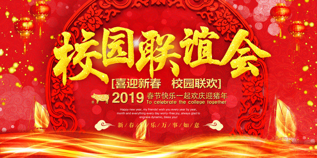 猪年2019春节校园联谊会海报设计