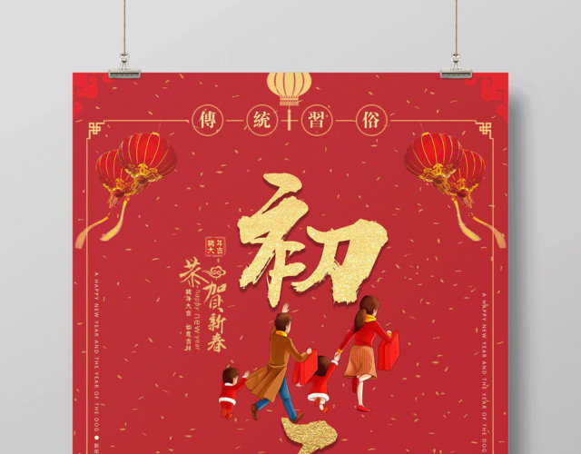 2019新年快乐初二海报猪年海报正月初二回娘家回家春节习俗