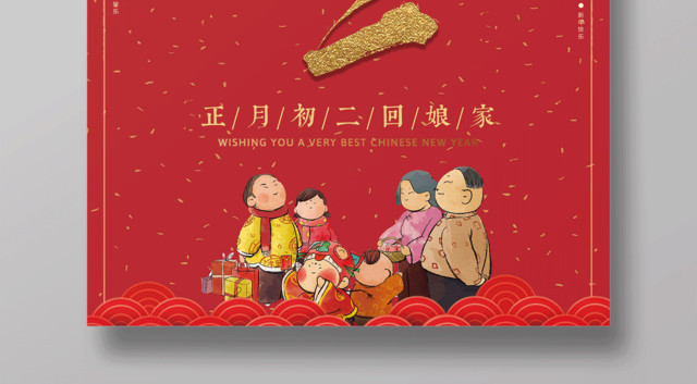 2019新年快乐初二海报猪年海报正月初二回娘家回家春节习俗