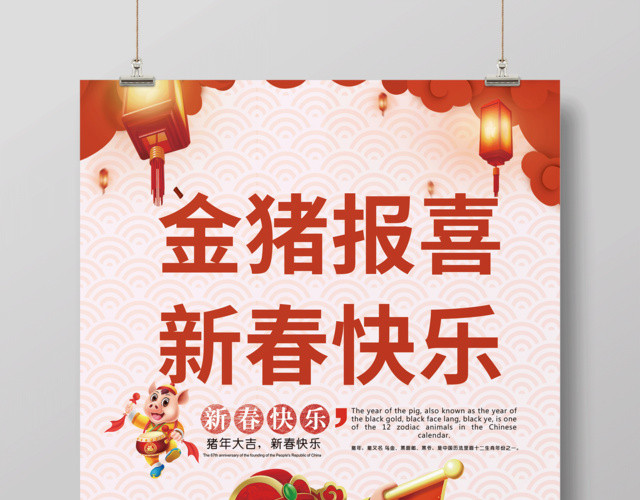 金猪报喜新春快乐财神到海报