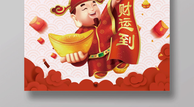 金猪报喜新春快乐财神到海报