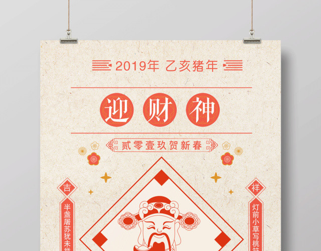 2019财神到新春快乐海报