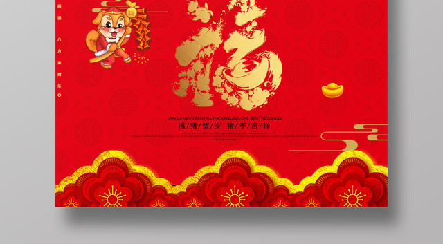 2019猪年喜庆中国风新年福字海报