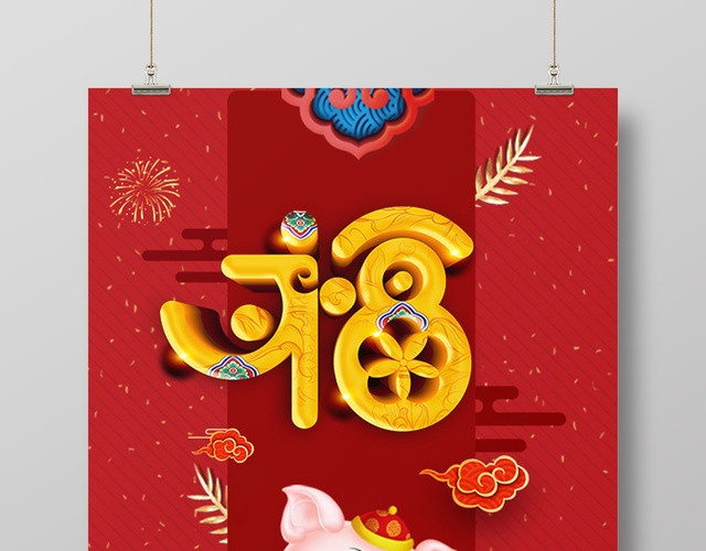 猪年2019喜庆中国红新年福到海报