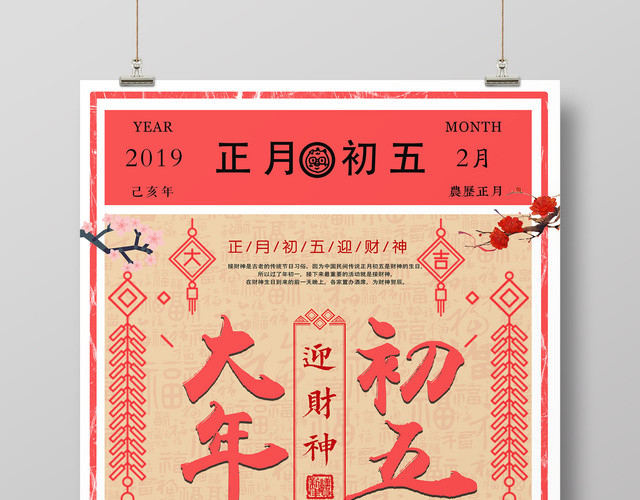 2019猪年春节财神到迎财神大年初五