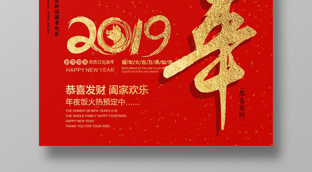 2019猪年春节新年快乐除夕宣传海报旺财年