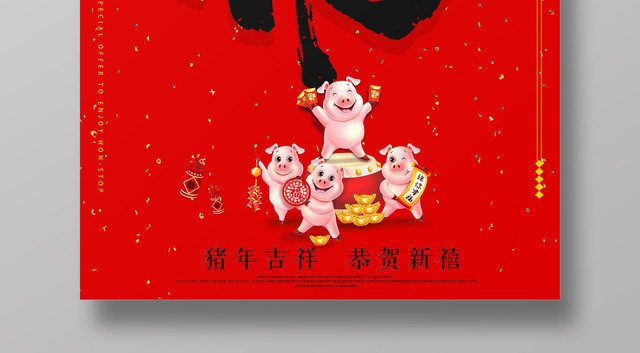 2019猪年春节新年快乐福到宣传海报福