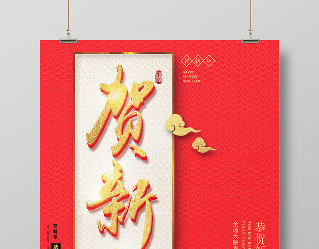 2019猪年春节新年快乐除夕宣传海报贺新年