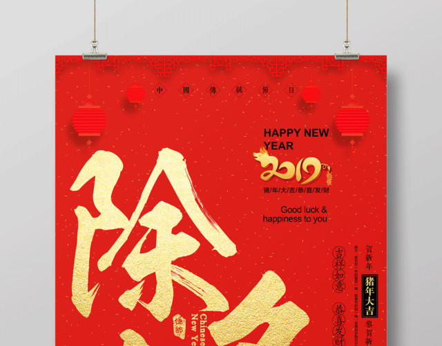 2019除夕夜猪年春节新年快乐海报