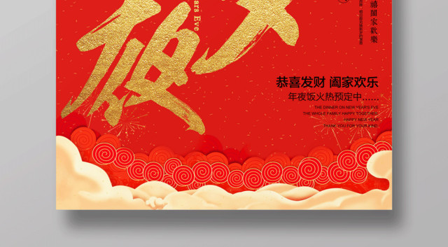 2019除夕夜猪年春节新年快乐海报