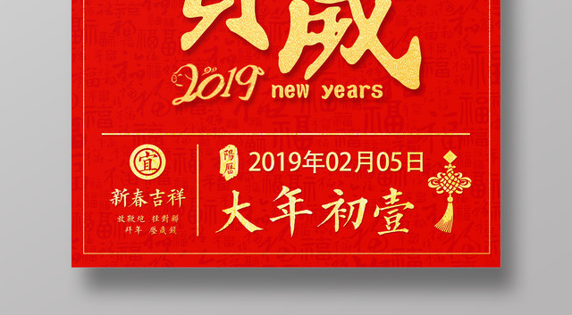 红色喜庆2019己亥年猪年贺岁新年海报