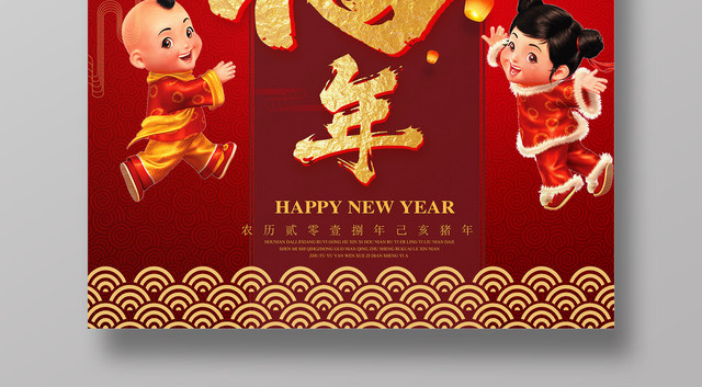 2019猪年喜庆新年快乐旺福年新春海报
