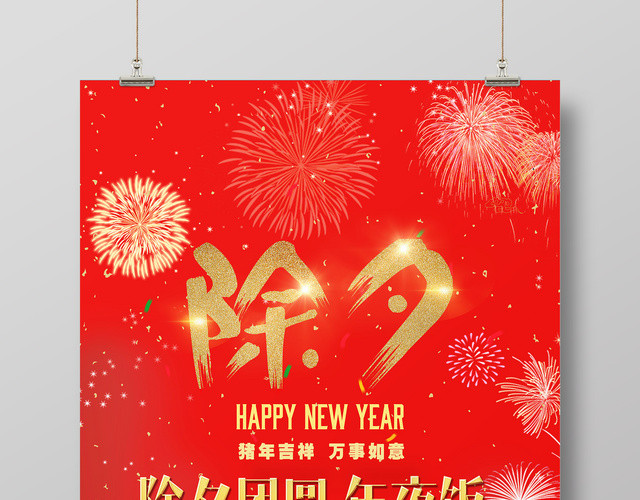 2019猪年红色喜庆大气除夕快乐海报