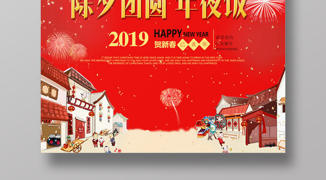 2019猪年红色喜庆大气除夕快乐海报