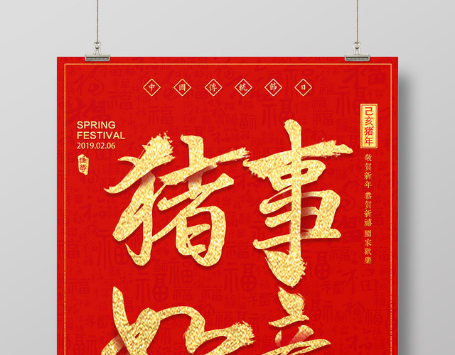 2019年新年新春猪年快乐猪事如意喜庆海报