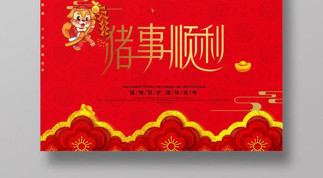 2019猪年猪事顺利新年快乐海报