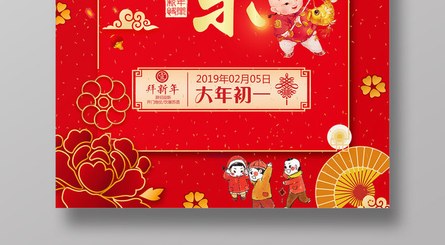 2019猪年红色喜庆大气元旦快乐海报