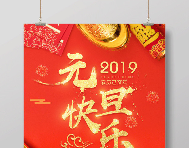 2019猪年红色喜庆大气元旦快乐海报