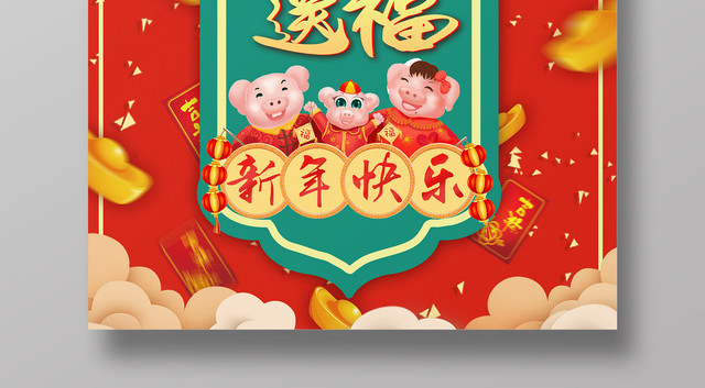 2019猪年金猪送福新年海报