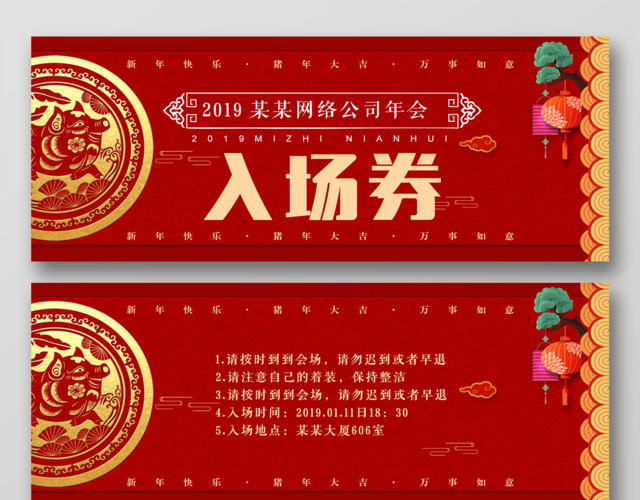 2019猪年春节年会活动入场券