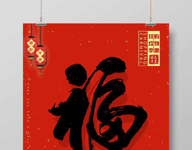 福到了贺新春购物惠狂欢季2019猪年春节海报