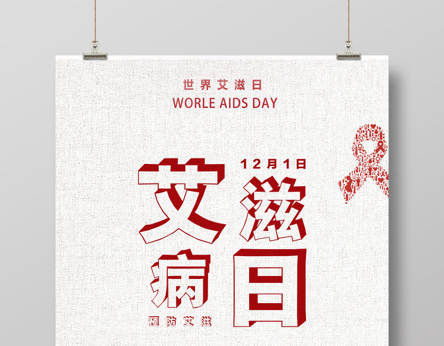 简约创意艾滋病日世界艾滋日预防艾滋病海报