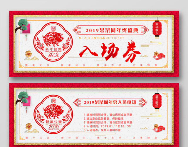 2019猪年春节年会活动入场券