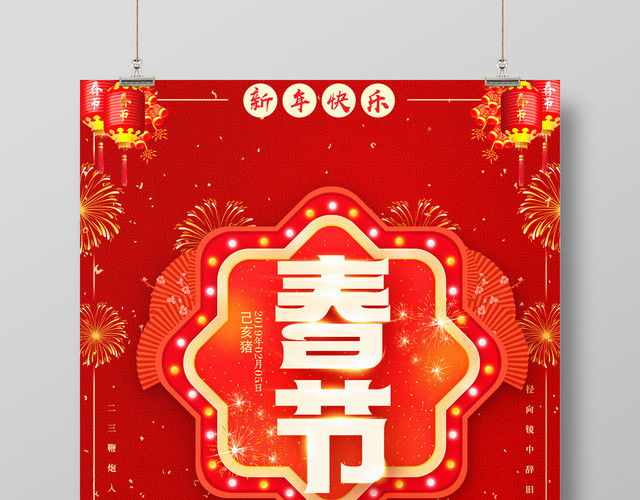 2019恭贺新春春节快乐海报
