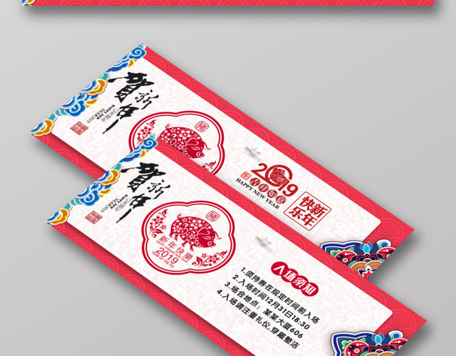 2019猪年春节年会活动入场券