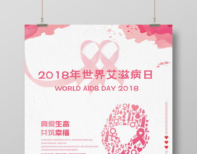 简约粉色创意2018年世界艾滋病日海报
