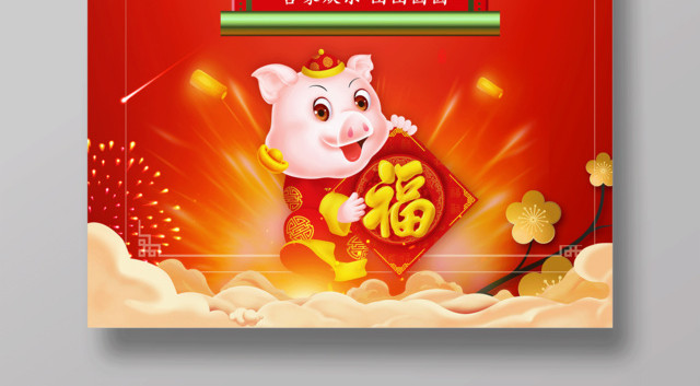 红色喜庆背景新年到猪年快乐大字报